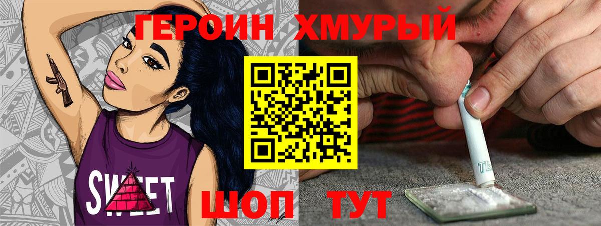 Героин хмурый Фурманов